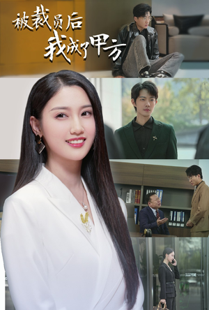 被裁员后我成了甲方（31集）短剧全集完整版