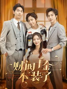 财阀千金不装了（98集）在哪看