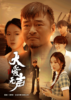 大爱无声（74集）热门短剧来袭