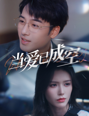 当爱已成空（30集）免费短剧资源