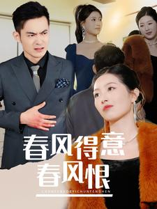 春风得意春风恨（33集）全集我都看完了