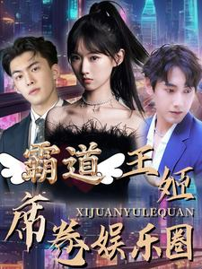 霸道王姬席卷娱乐圈（79集）短剧精彩绝伦