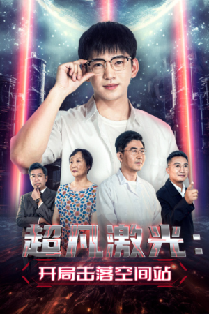 超凡激光：开局击落空间站（39集）全网短剧抢先看