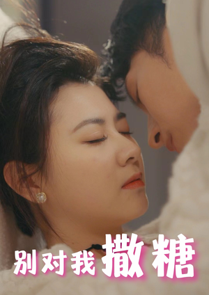 别对我撒糖（82集）热播短剧全集看