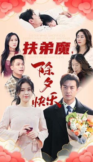 扶弟魔，除夕快乐（29集）好看吗