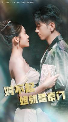 对不起姐就是豪门（80集）穿越短剧推荐
