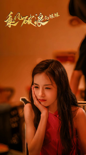 乘风破浪的姐姐(76集) 乘风破浪的姐姐(76集)好看短剧推荐