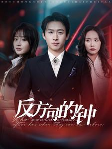 反方向的钟（88集）热门短剧抢先