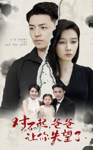 对不起，爸爸让你失望了（30集）热播短剧来袭