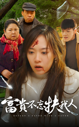 富贵不忘扶我人（36集）大结局完美收官