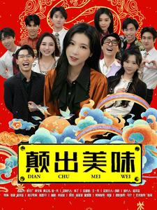 颠出美味（30集）观看软件