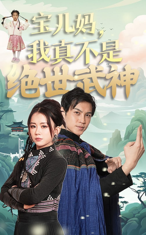 宝儿妈，我真不是绝世武神（45集）热门短剧免费看