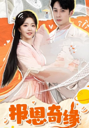 拜托了恩公我真的是来报恩的（70集）短剧前十排行榜