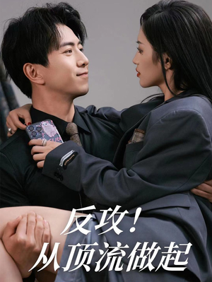 反攻！从顶流做起（81集）短剧片段分享