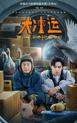 大冲运（16集）民国短剧推荐