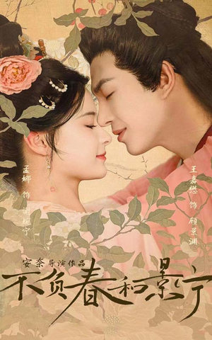 不负春和景宁（81集）好看短剧抢先看