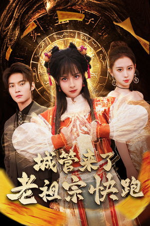 神算老祖宗名满天下（66集）在线看完整版