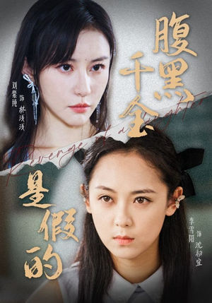 腹黑千金是假的（36集）在线观看完整版