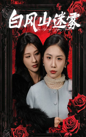 白风山迷雾（30集）独家资源免费看
