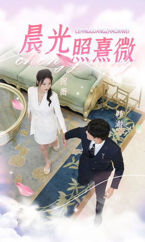 晨光照熹微（80集）超级好看的短剧