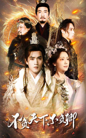 不负天下不负卿（70集）短剧推荐来了