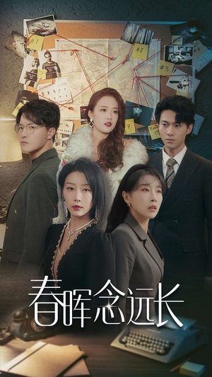 春晖念远长（63集）超火短剧抢先看