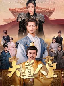 大道人皇（80集）百亿短剧抢先看
