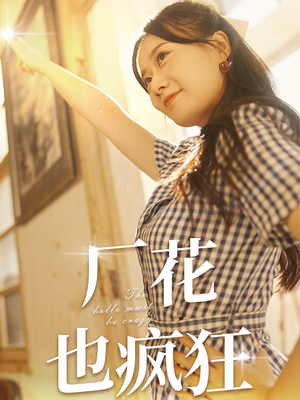 厂花也疯狂（80集）好看短剧抢先看