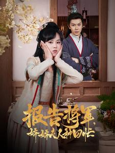 报告将军娇娇夫人种田忙（80集）精彩短剧又来了