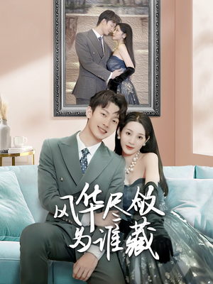 风华尽敛为谁藏（60集）真的好看吗