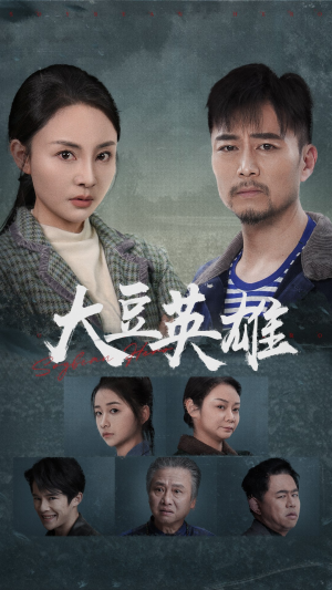 大豆英雄（60集）网络小短剧