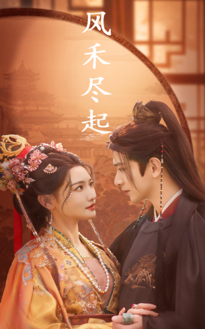 风禾尽起（59集）全集免费看短剧