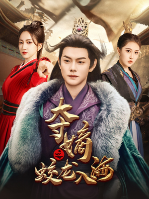 夺嫡之蛟龙入海（64集）热门短剧又来了