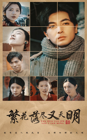 繁花落尽又天明（60集）好看到停不下来
