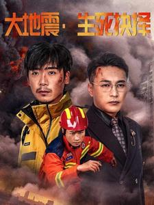 大地震生死抉择（51集）一起看短剧