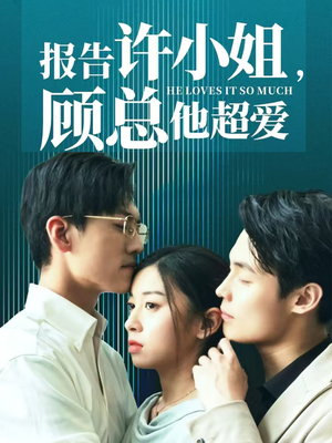 报告许小姐，顾总他超爱（76集）好看的短剧电影