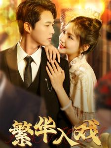 繁华入戏（80集）免费短剧大全