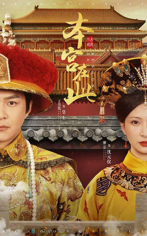 本宫在此（40集）短剧太好看了吧