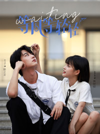 等风等轻轻（24集）每日短剧分享