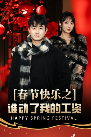 蛇年大吉之过年好（44集）百度网盘资源