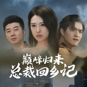 巅峰归来总裁回乡记（98集）精彩好看短剧