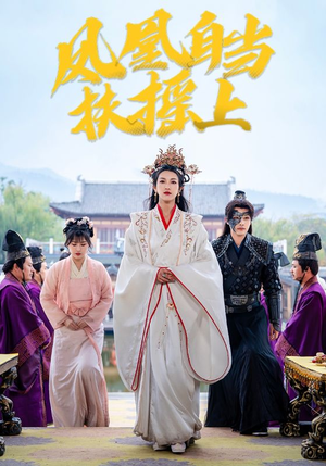 凤凰自当扶摇之上（82集）在线观看完整版
