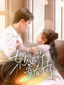 东风几许寄春情（70集）夸克在线观看