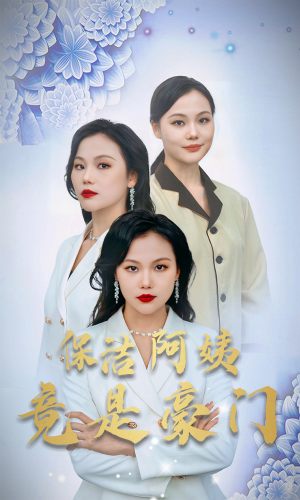 保洁阿姨竟是豪门（49集）去哪里看