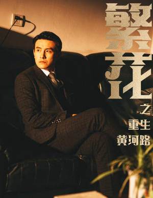 繁华（75集）独家资源免费看