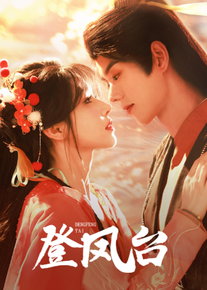 登凤台（155集）短剧太好看