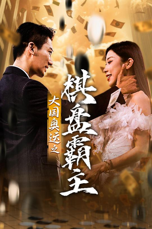 大国奥运我棋盘霸主（73集）在线看