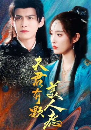 夫君有颗美人痣（30集）第一集