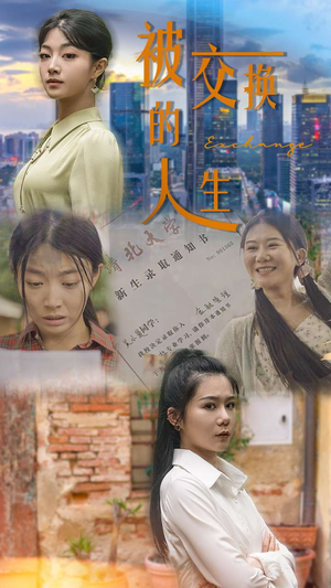 被交换的人生（37集）网络小短剧