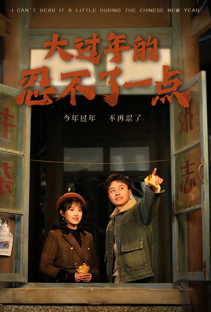 大过年的忍不了一点（60集）哪个网站可以看